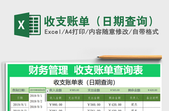 2022年收支賬單（日期查詢(xún)）