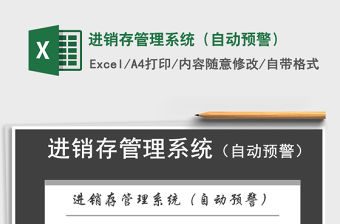 2022年進銷存管理系統（自動預警）免費下載
