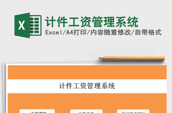 2021年計(jì)件工資管理系統(tǒng)
