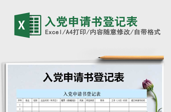 2022年入黨申請書登記表免費下載