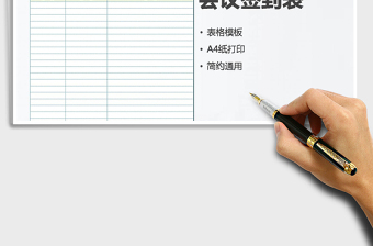 2022年黨員會議簽到表免費下載