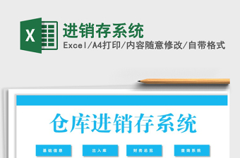 2021年進(jìn)銷存系統(tǒng)