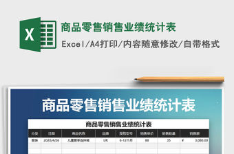 2021年商品零售銷售業(yè)績統(tǒng)計表免費下載