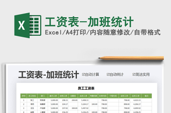 2021年工資表-加班統(tǒng)計