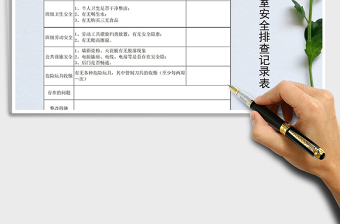 2022年学校教室安全排查记录表