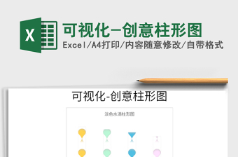2022年可視化-創(chuàng)意柱形圖免費(fèi)下載