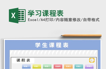 2022年學(xué)習(xí)課程表免費下載