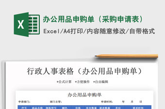 2021年辦公用品申購單（采購申請表）