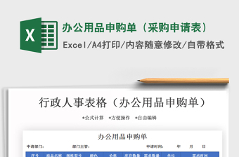 2021年辦公用品申購單（采購申請表）