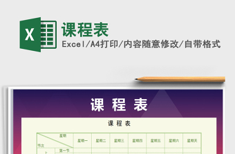 2022年課程表免費下載