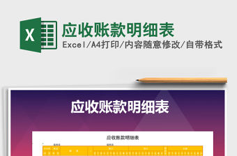 2022年應收賬款明細表免費下載