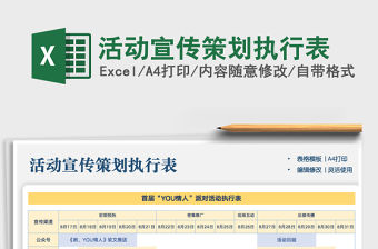 2021年活動宣傳策劃執行表