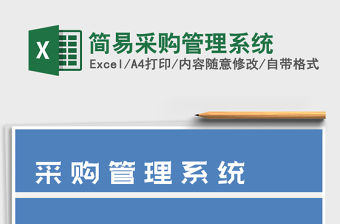 2021年簡易采購管理系統
