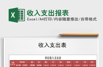 2021年收入支出報表免費下載