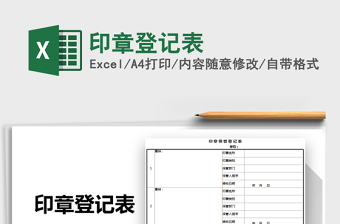 2021年印章登記表