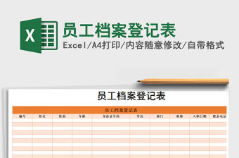 2022年員工檔案登記表免費下載