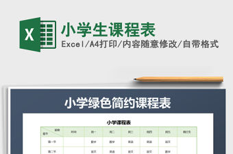 2022年小學生課程表免費下載