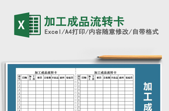 2021年加工成品流轉(zhuǎn)卡