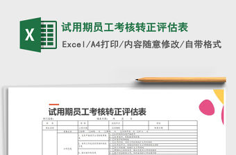 2021年試用期員工考核轉(zhuǎn)正評估表免費下載