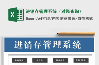 2021年進(jìn)銷存管理系統(tǒng)（對賬查詢）免費(fèi)下載