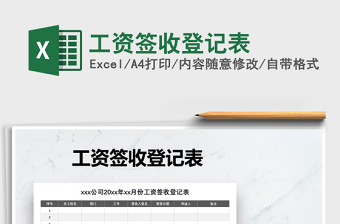 2021年工資簽收登記表