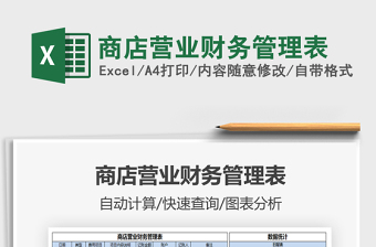 2021年商店?duì)I業(yè)財(cái)務(wù)管理表