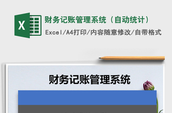 2021年財務(wù)記賬管理系統(tǒng)（自動統(tǒng)計）免費下載