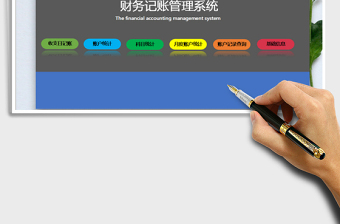 2021年財務(wù)記賬管理系統(tǒng)（自動統(tǒng)計）免費下載