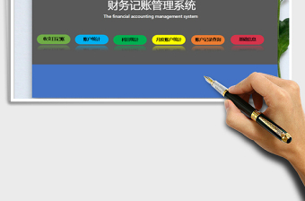 2021年财务记账管理系统（自动统计）免费下载