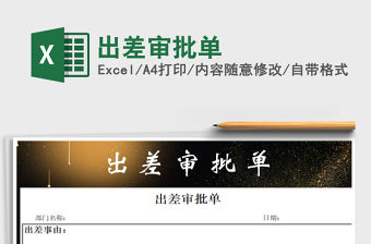 2021年出差審批單