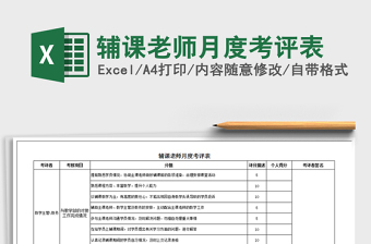 2022excel统计老师课时