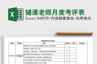 2022年輔課老師月度考評(píng)表免費(fèi)下載