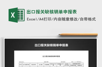 2022年出口報關缺核銷單申報表