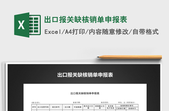 2022年出口報(bào)關(guān)缺核銷(xiāo)單申報(bào)表