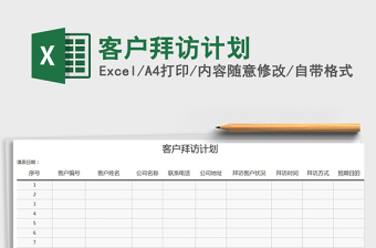 2022年客戶拜訪計劃免費下載