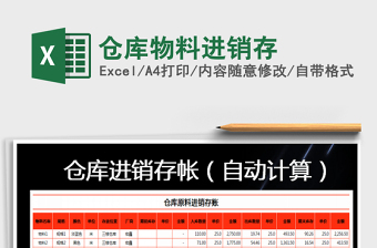 2021年倉庫物料進銷存免費下載