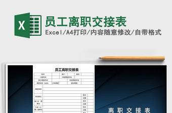 2022年員工離職交接表