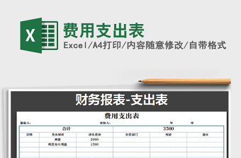 2022年費(fèi)用支出表免費(fèi)下載