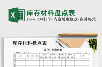 2021年庫存材料盤點(diǎn)表免費(fèi)下載