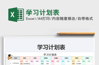 2021年學習計劃表