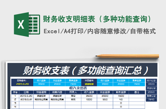 2021年財(cái)務(wù)收支明細(xì)表（多種功能查詢）