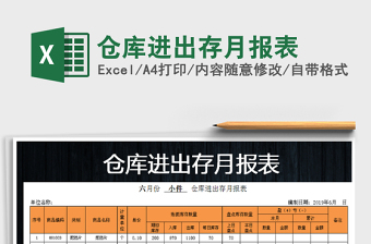 2021年倉庫進(jìn)出存月報表