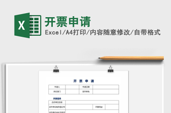 2022年開票申請免費(fèi)下載