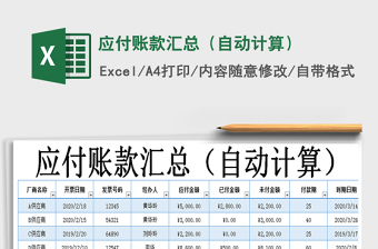 2021年應(yīng)付賬款匯總（自動(dòng)計(jì)算）