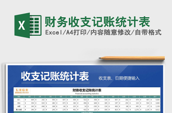2021年財務(wù)收支記賬統(tǒng)計表