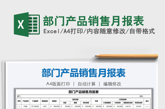 2021年部門產(chǎn)品銷售月報表