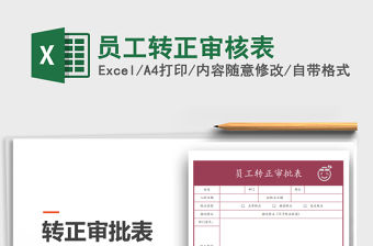 2021年員工轉正審核表免費下載