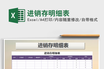 2021年進(jìn)銷存明細(xì)表免費下載