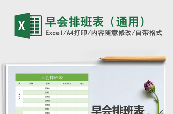 2022年早會排班表（通用）免費(fèi)下載