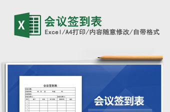 2021年會議簽到表